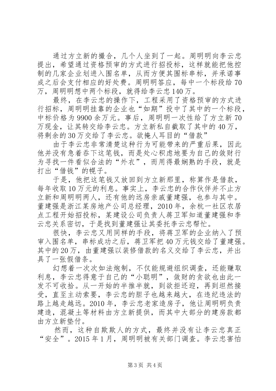 警示教育片《被围猎的权力》学习心得体会范文两篇_第3页
