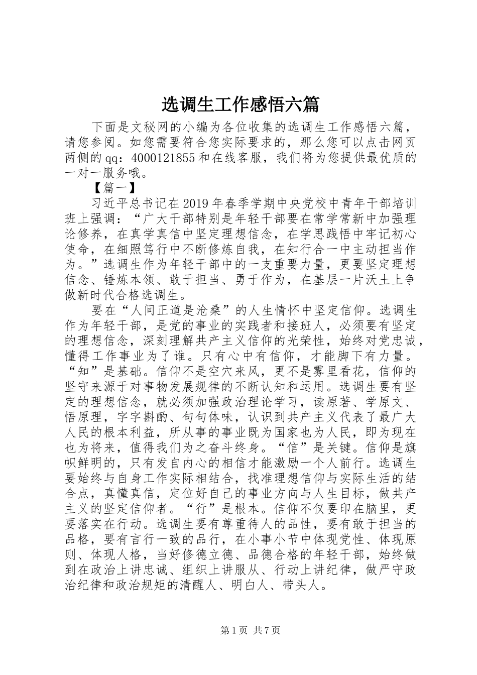 选调生工作感悟六篇_第1页
