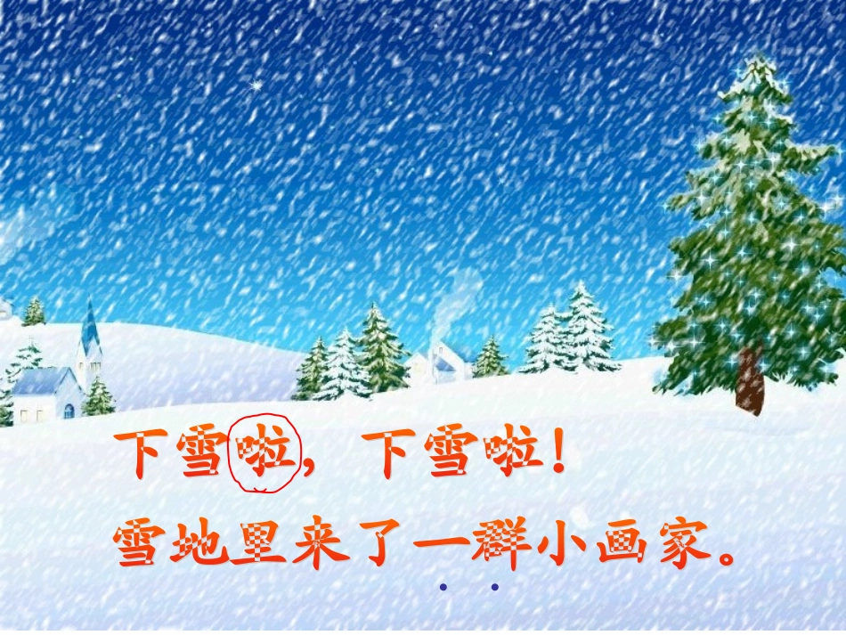 雪地里的小画家课件_第3页