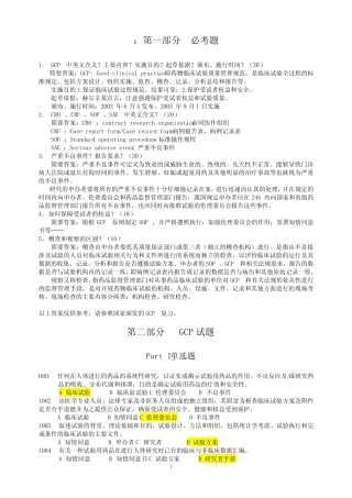 GCP试题+答案 