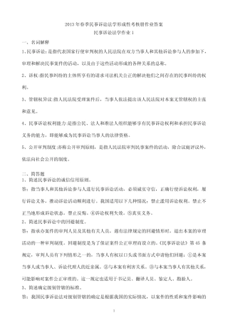 2013年春季民事诉讼法学形成性考核册作业答案(附题目) 