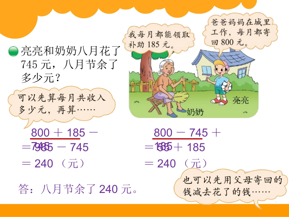 2014-2015学年度最新北师大版三年级数学上册《节余多少钱》_第3页