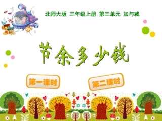 2014-2015学年度最新北师大版三年级数学上册《节余多少钱》