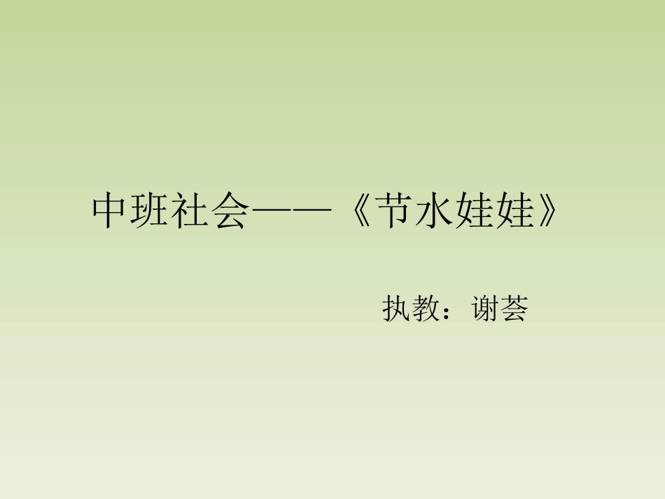 课件《节水娃娃》_第1页