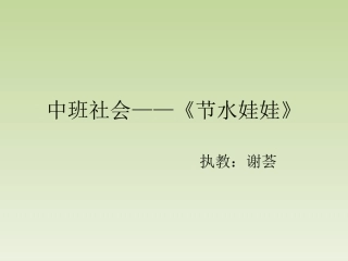 课件《节水娃娃》