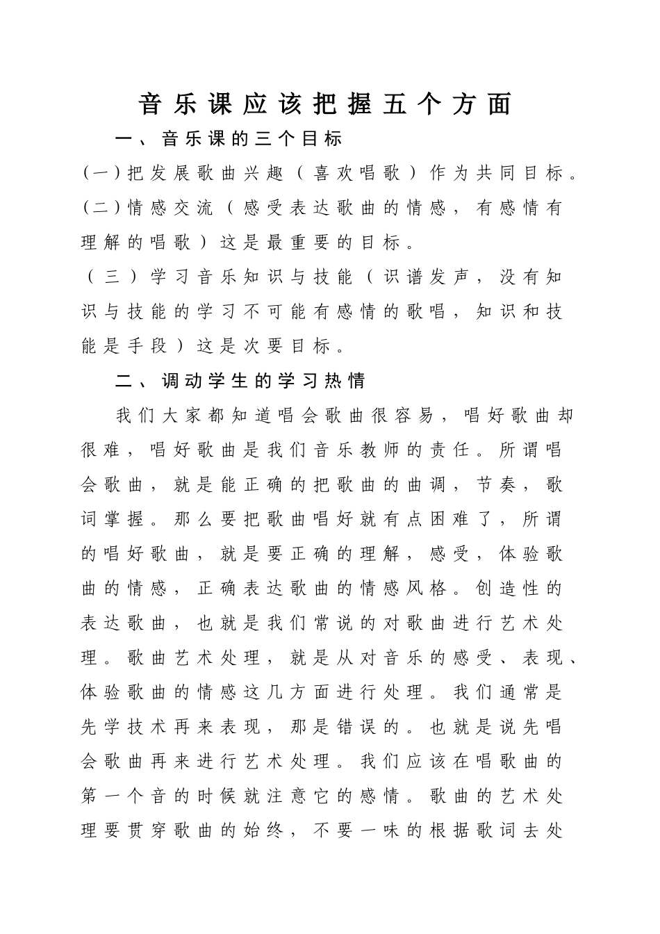 音乐课应该把握五个方面_第1页