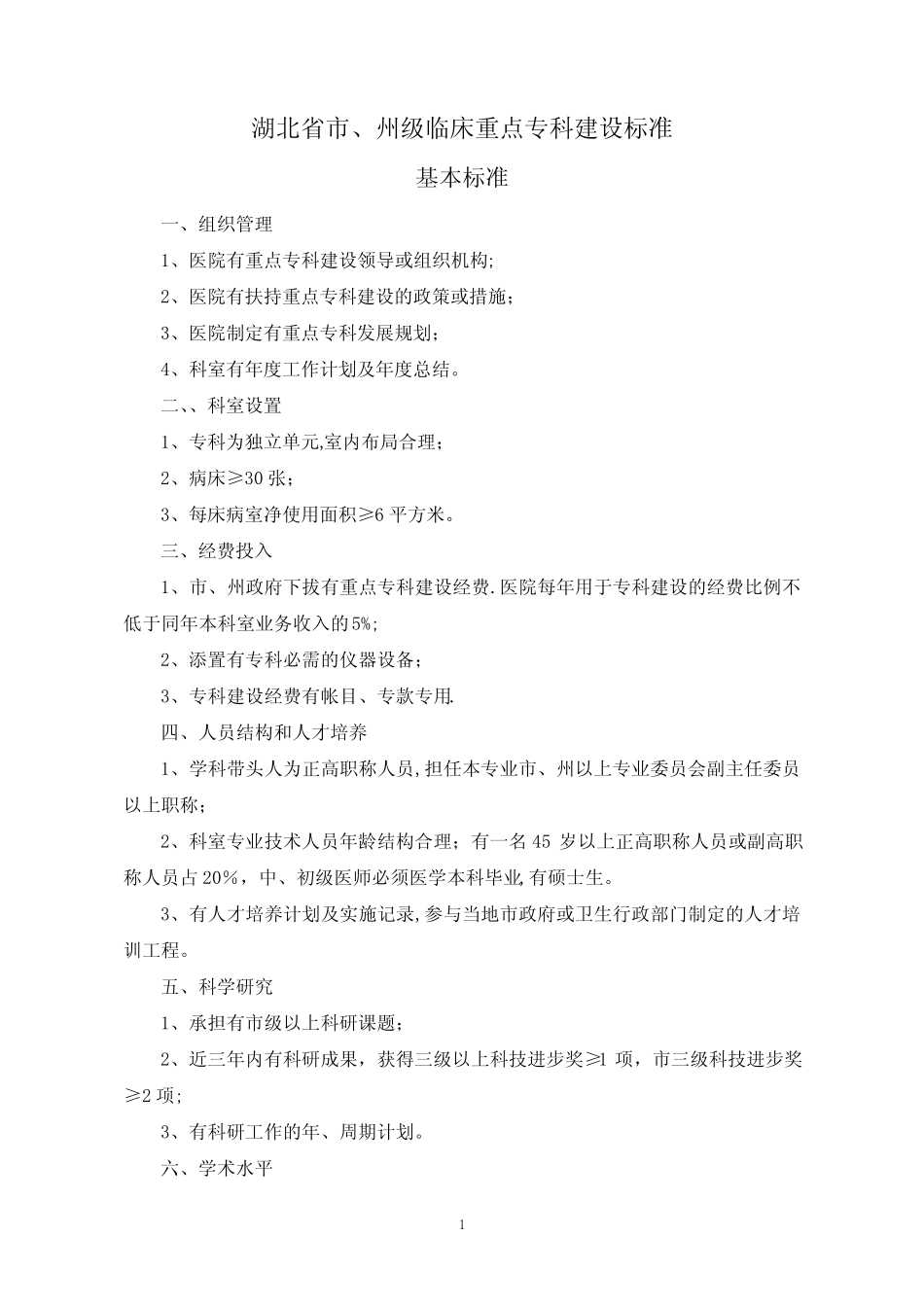 临床重点专科建设标准 _第1页