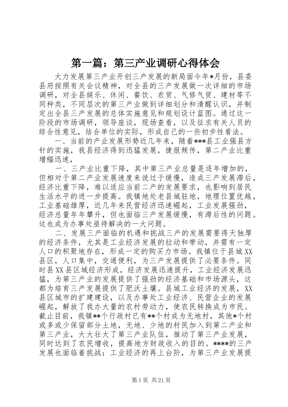 第一篇：第三产业调研心得体会_第1页