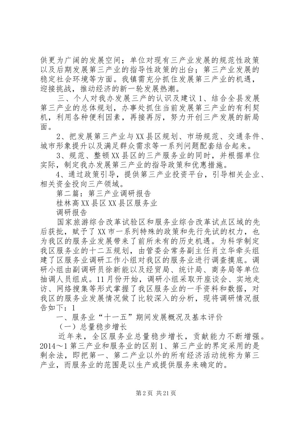 第一篇：第三产业调研心得体会_第2页