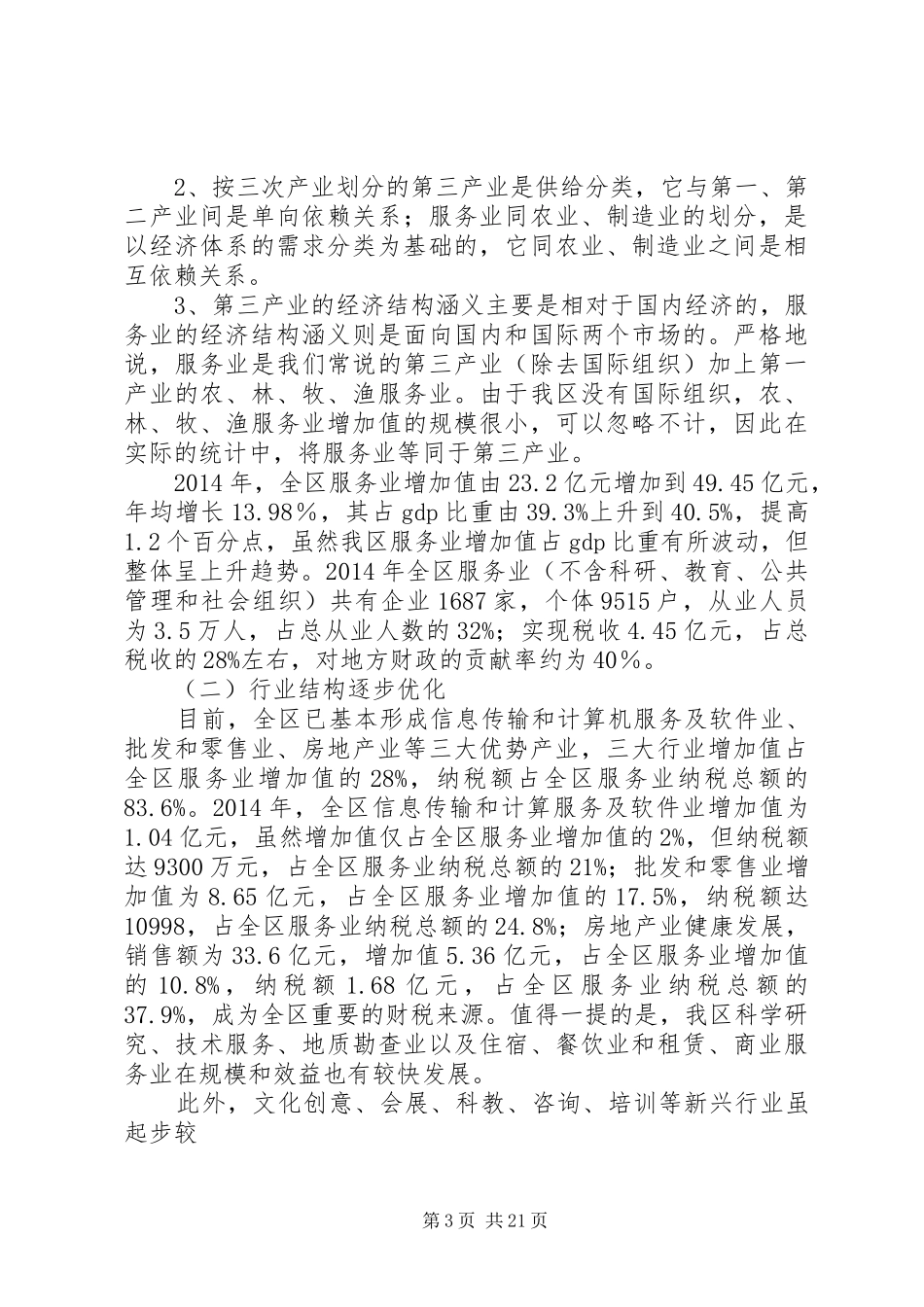 第一篇：第三产业调研心得体会_第3页