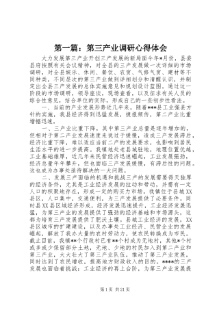 第一篇：第三产业调研心得体会