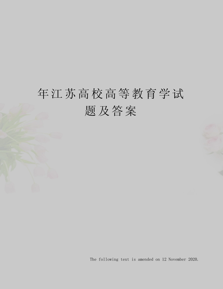 年江苏高校高等教育学试题及答案 _第1页