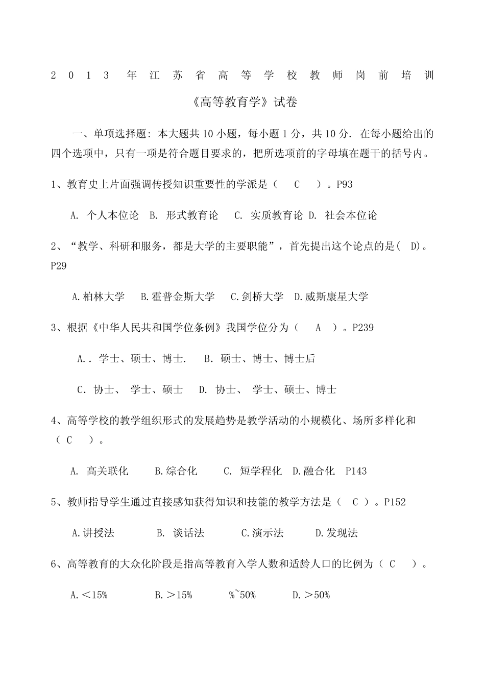 年江苏高校高等教育学试题及答案 _第2页