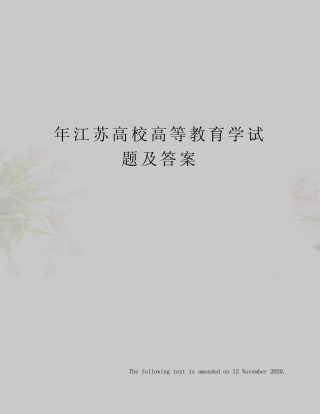年江苏高校高等教育学试题及答案 