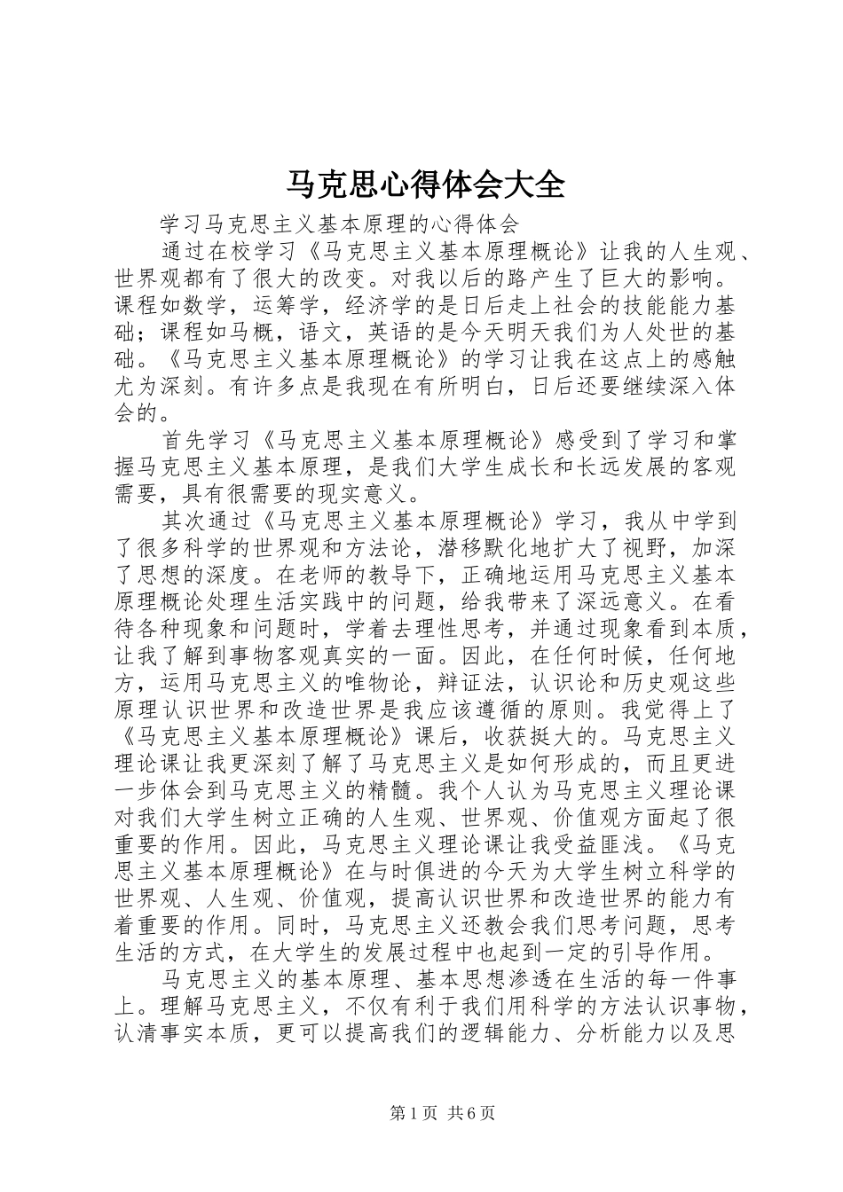 马克思心得体会大全_第1页