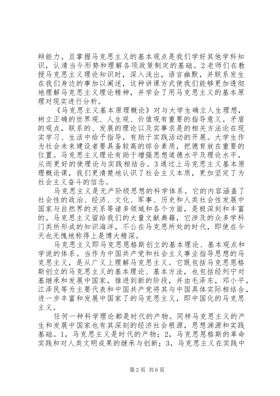 马克思心得体会大全_第2页