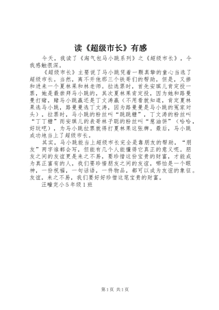 读《超级市长》有感