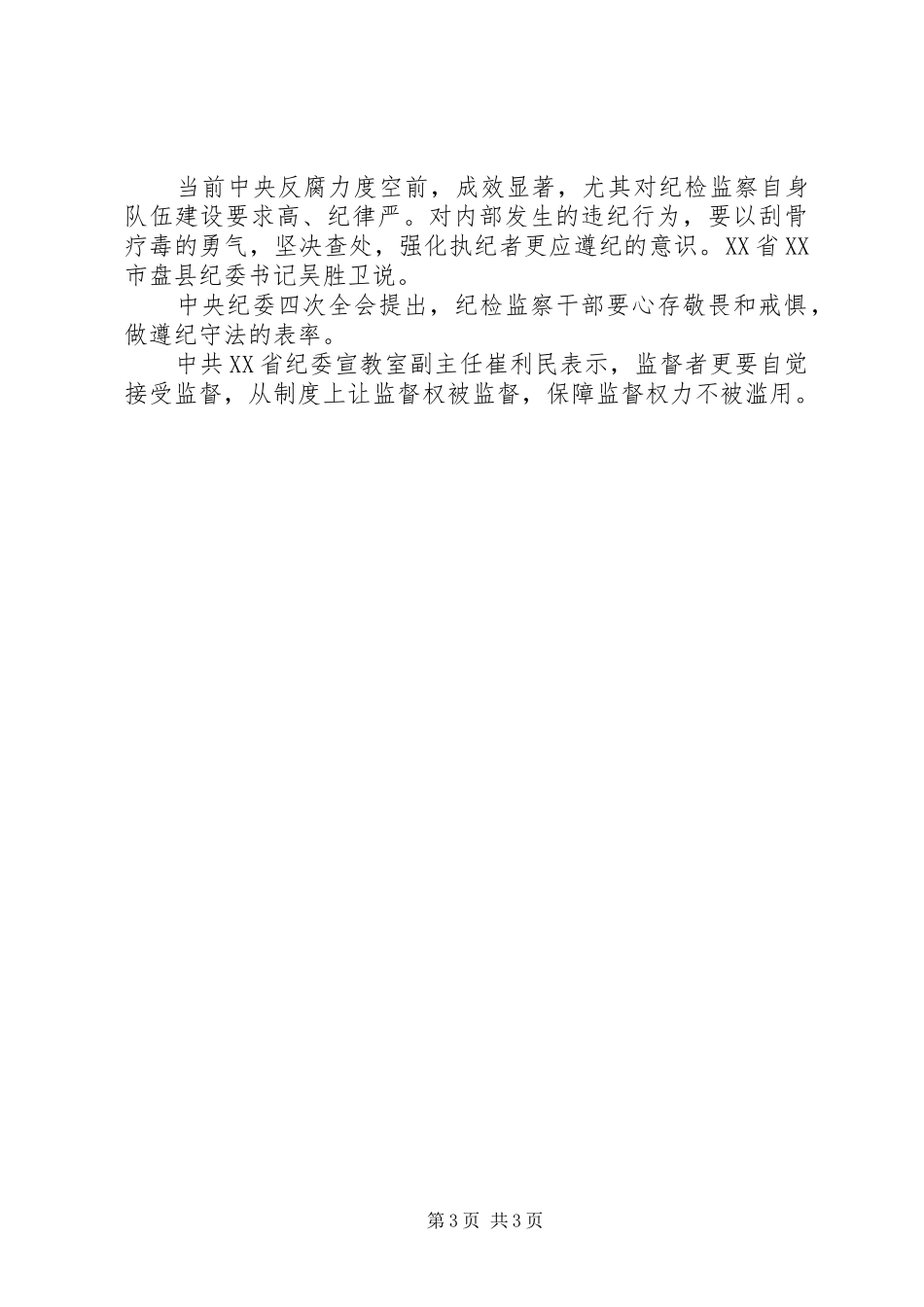 中纪委四次全会依党内法规从严治党心得_第3页