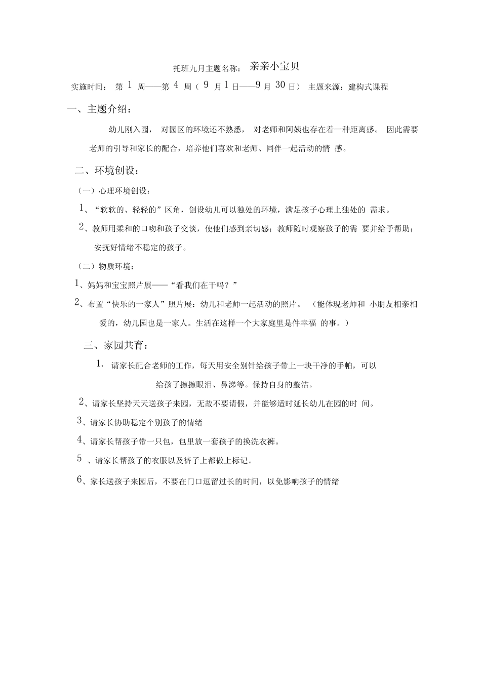 托班九月主题名称亲亲小宝贝_第1页