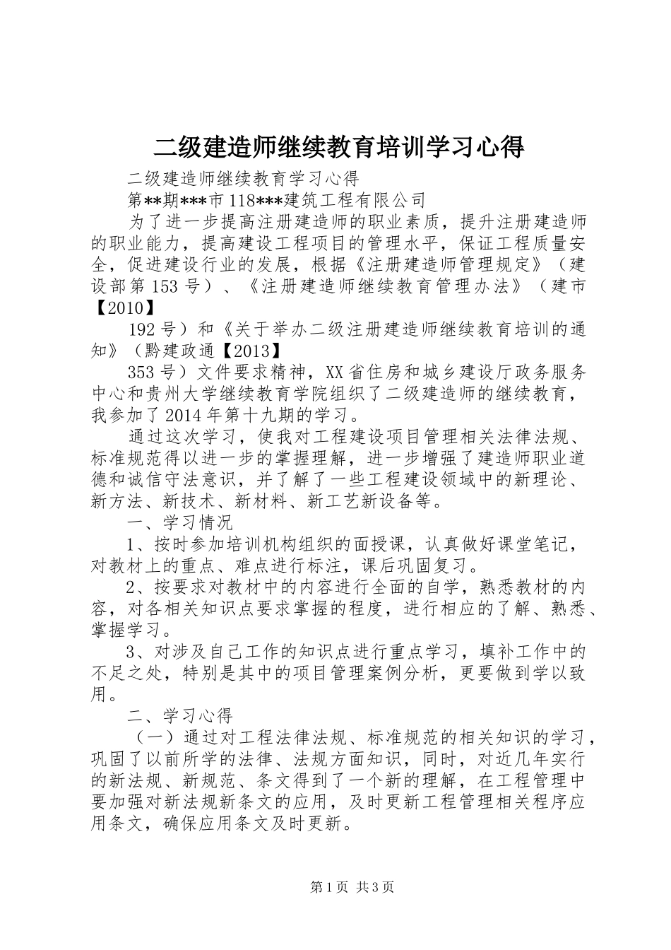 二级建造师继续教育培训学习心得_第1页
