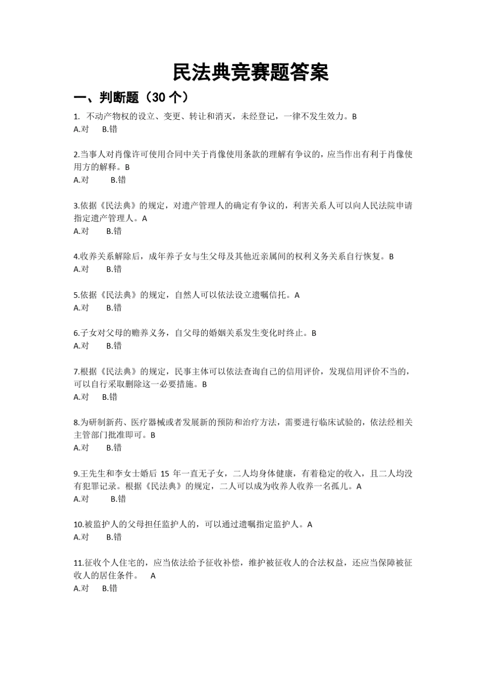 民法典竞赛答案_86 _第1页