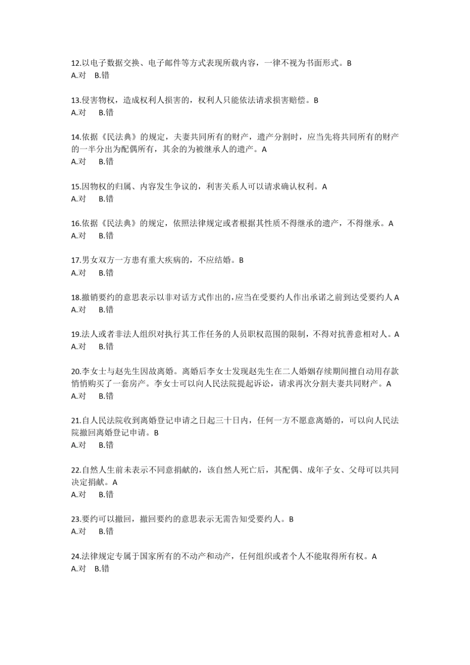 民法典竞赛答案_86 _第2页