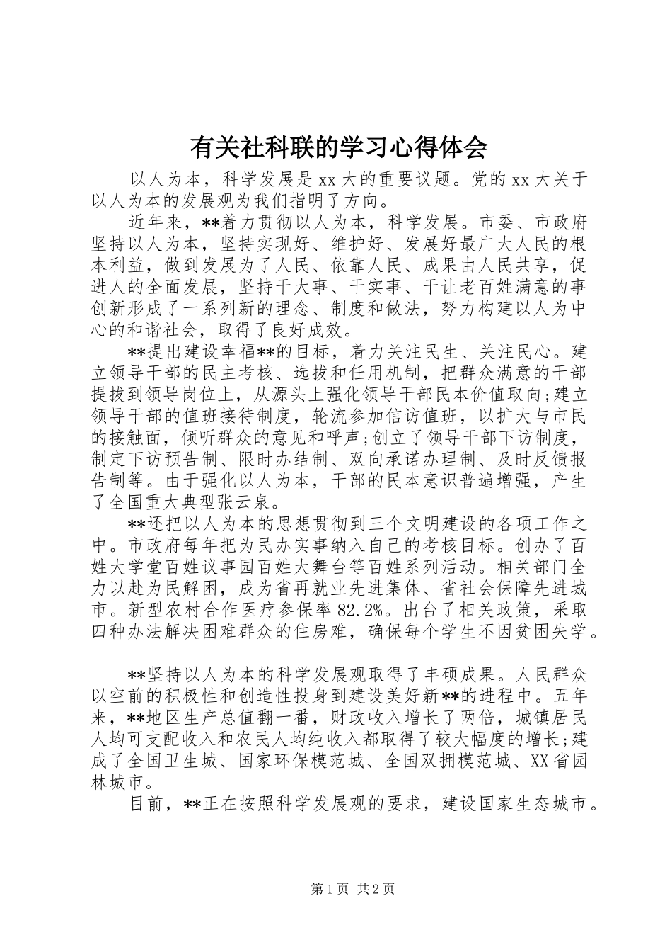有关社科联的学习心得体会_第1页