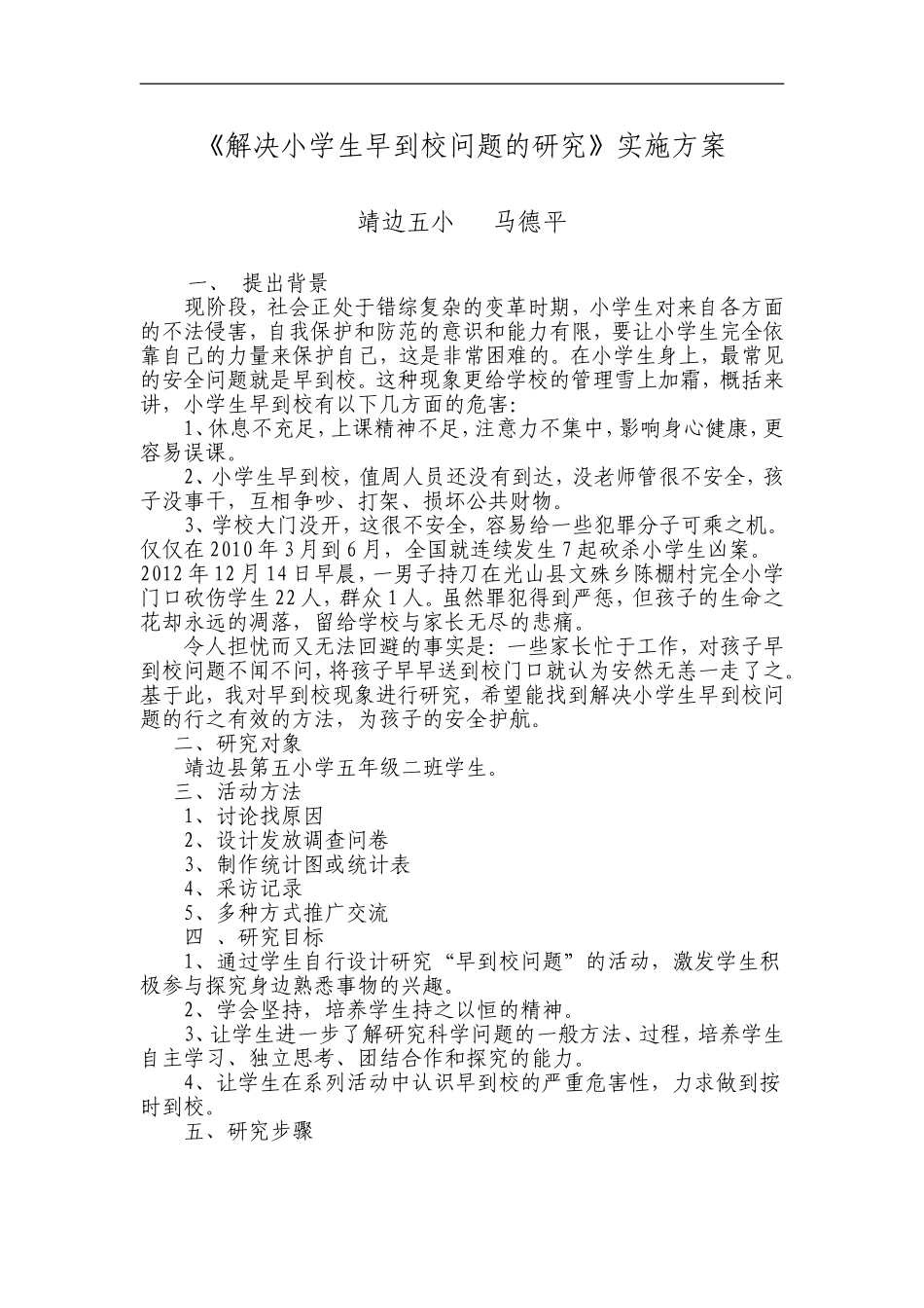 解决小学生早到校问题的研究_第1页