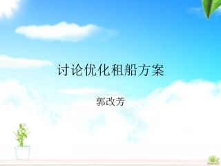 讨论租船方案课件（郭改芳）