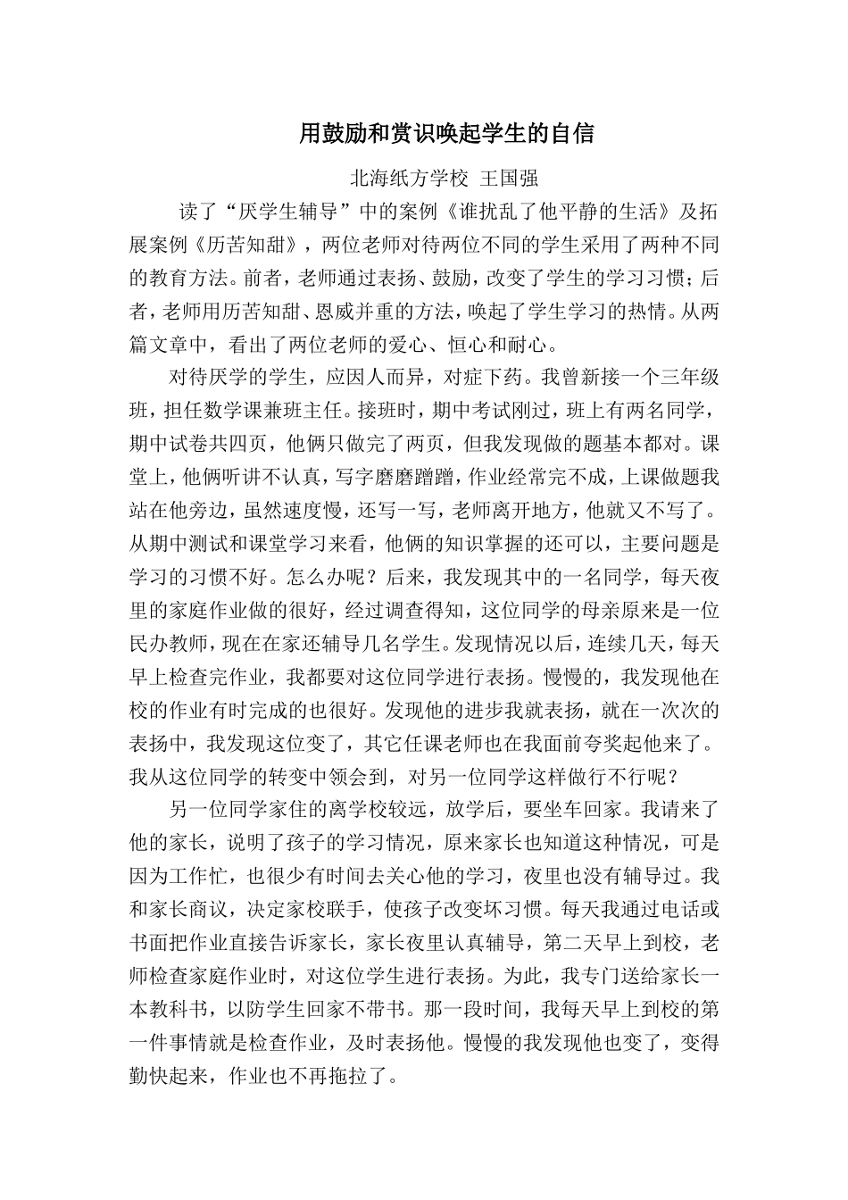 用鼓励和赏识唤起学生的自信_第1页