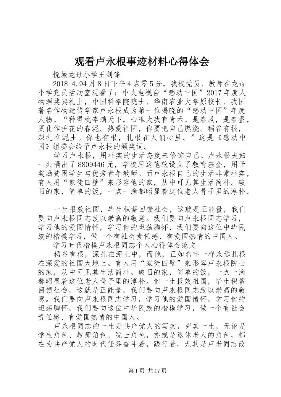 观看卢永根事迹材料心得体会_第1页