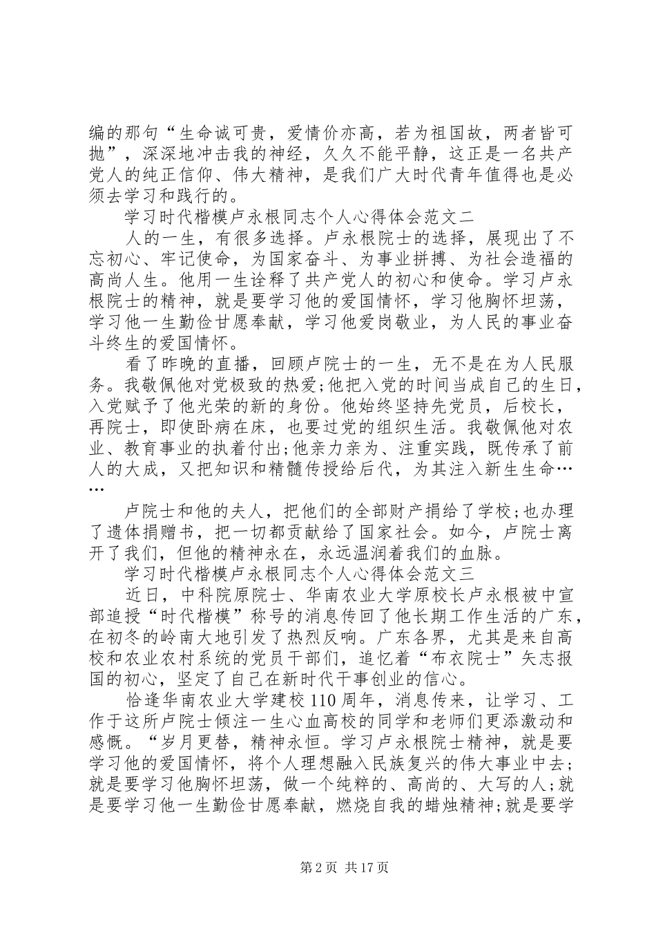 观看卢永根事迹材料心得体会_第2页