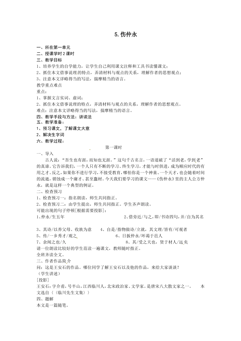 语文：第5课《伤仲永》教案（人教新课标七年级下）_第1页