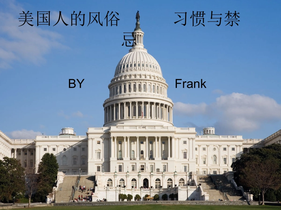 美国人的风俗习惯与禁忌_第1页