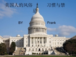 美国人的风俗习惯与禁忌