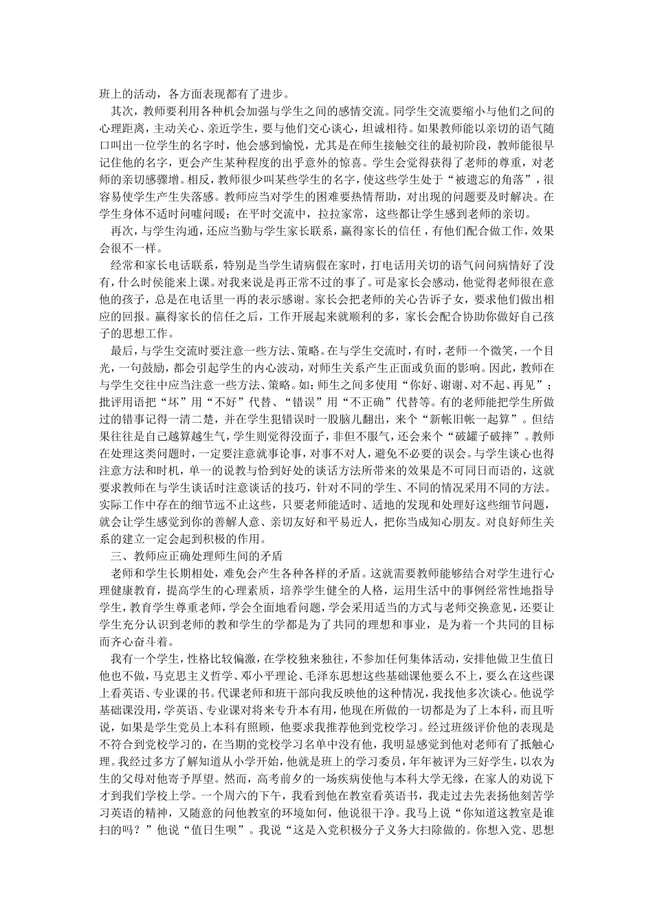 谈如何建立良好的师生关系_第2页