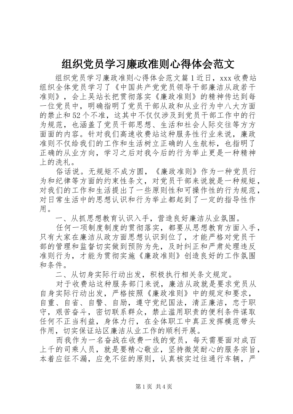 组织党员学习廉政准则心得体会范文_第1页