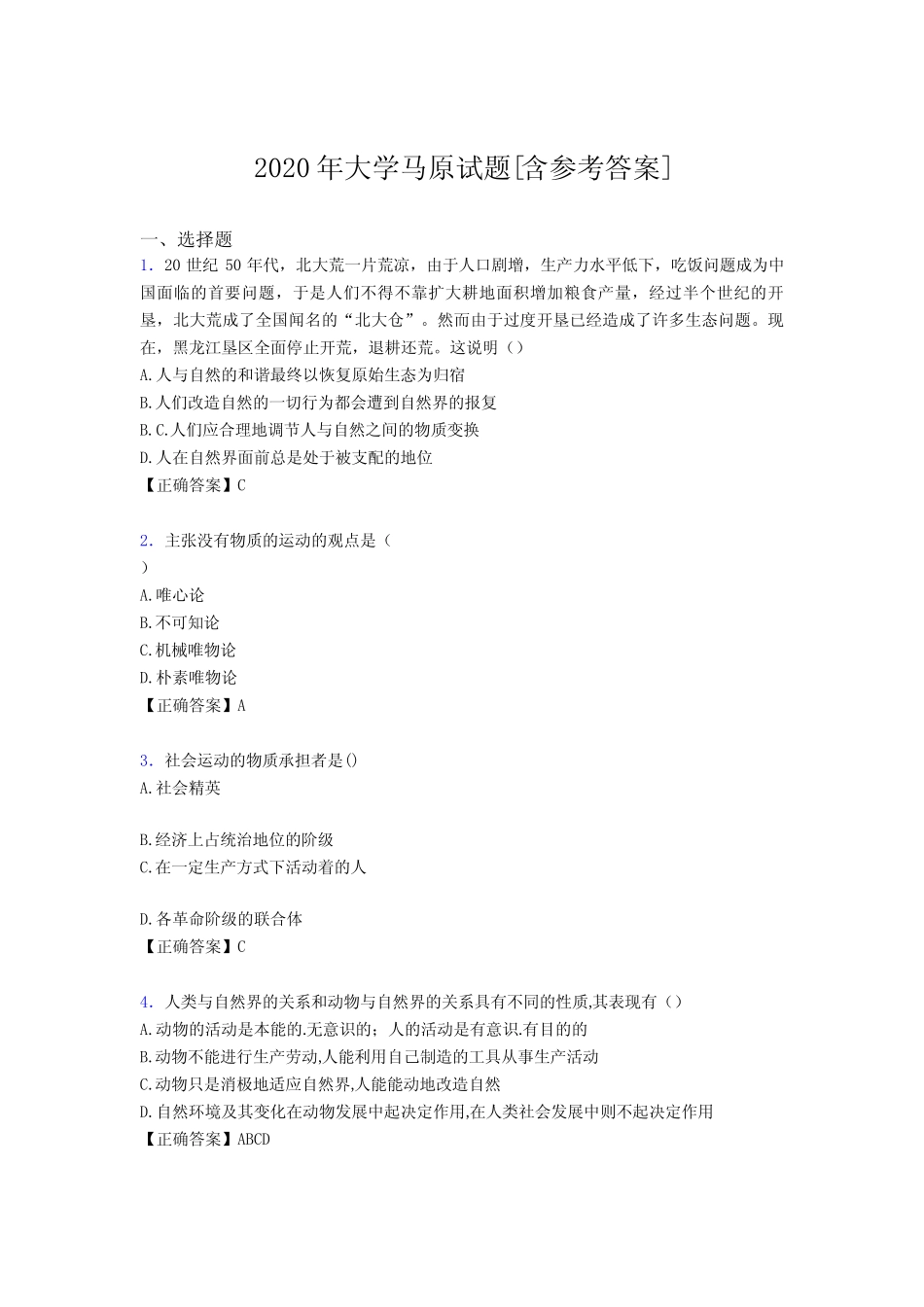 2020年大学马原试题LI[含参考答案] _第1页