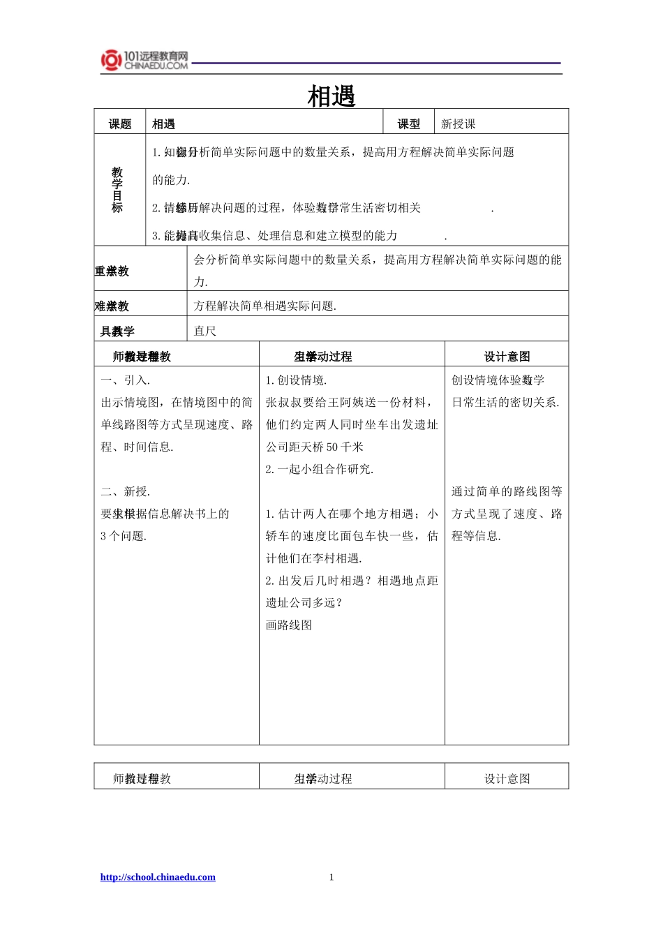 北师大版小学五上数学与交通相遇教学设计1_第1页
