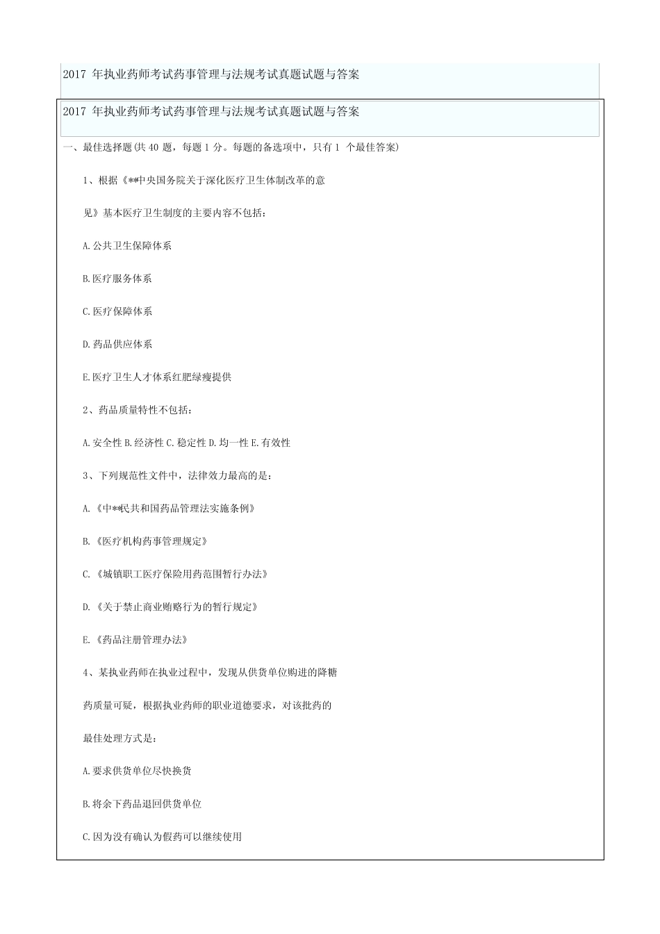 2017年执业药师考试药事管理与法规考试真题试题与答案(网友版)_第1页