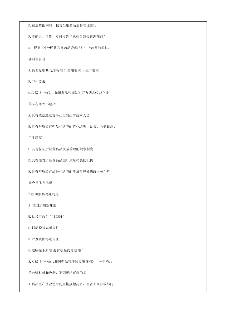 2017年执业药师考试药事管理与法规考试真题试题与答案(网友版)_第2页