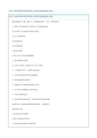 2017年执业药师考试药事管理与法规考试真题试题与答案(网友版)