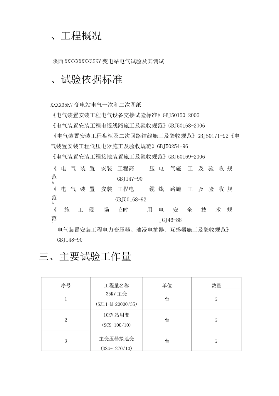 变电站调试方案_第2页
