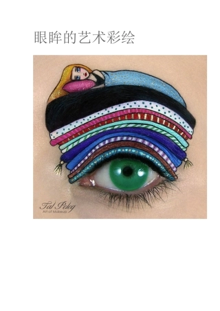 眼眸的艺术彩绘