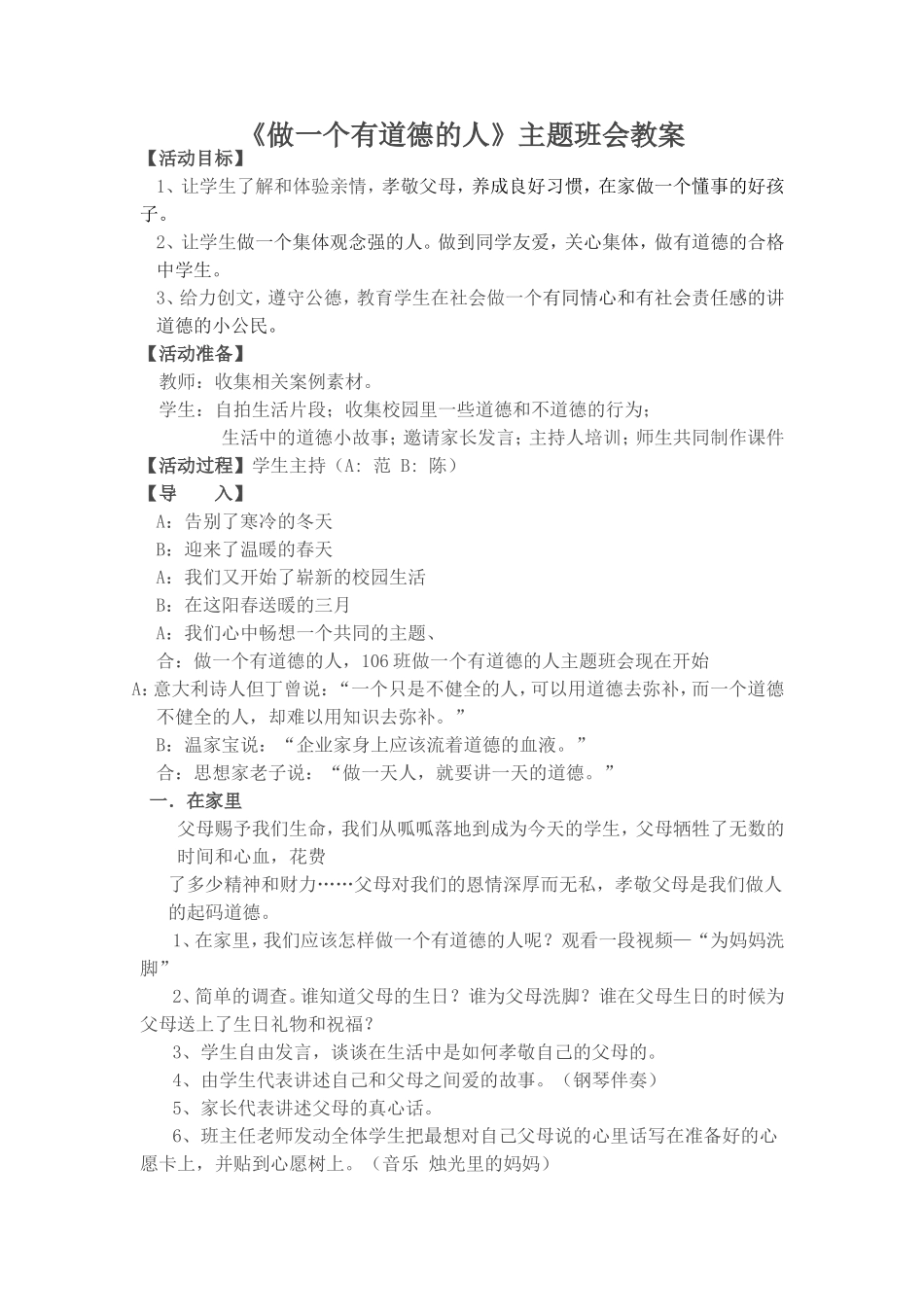 《做一个有道德的人》主题班会教案_第1页