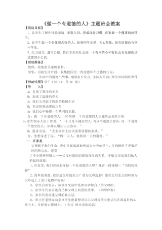 《做一个有道德的人》主题班会教案