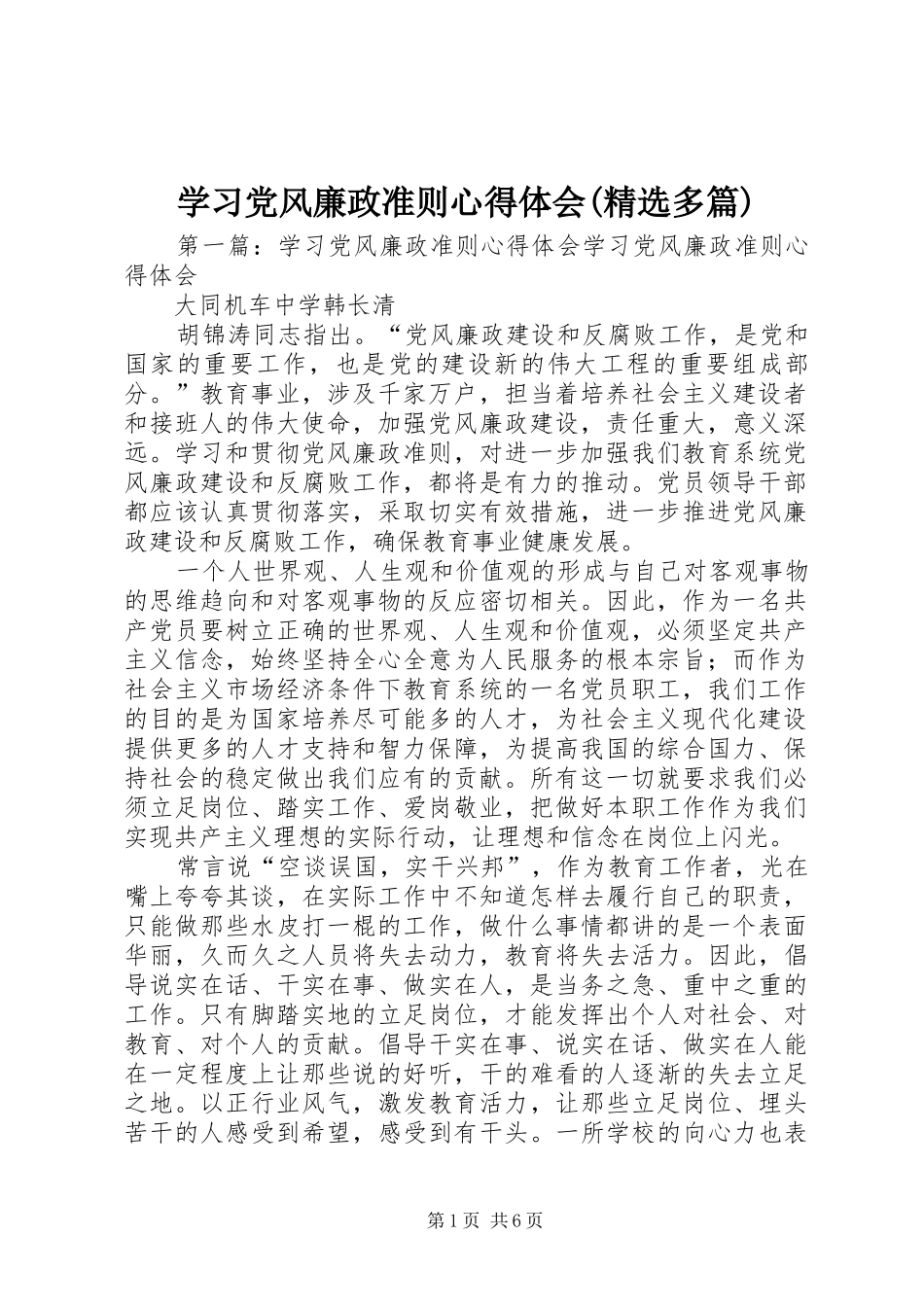 学习党风廉政准则心得体会(精选多篇)_第1页
