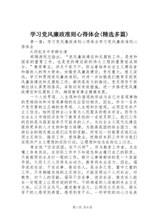 学习党风廉政准则心得体会(精选多篇)