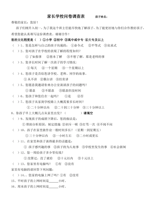 家长学校问卷调查表
