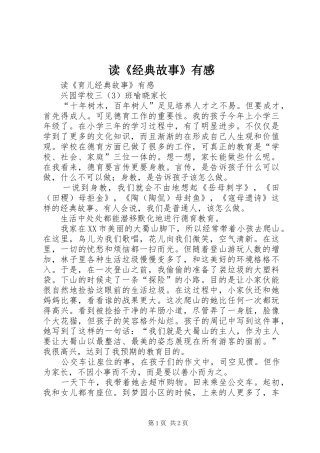 读《经典故事》有感